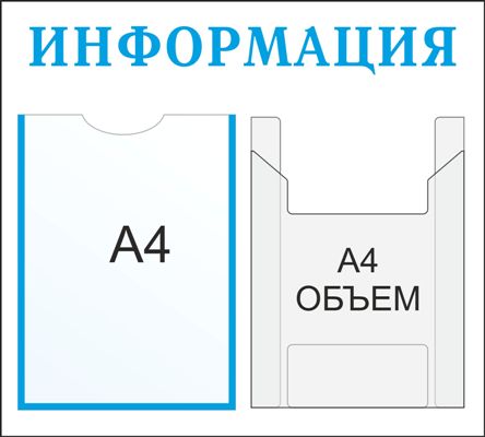 Информационный стенд на 2 кармана А4