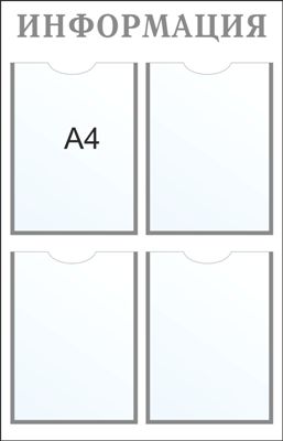Информационный стенд с 4 карманами А4