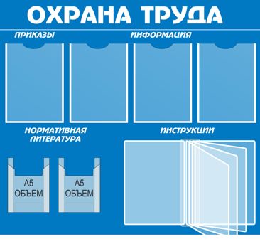 Стенд по охране труда 1000х900