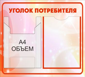 Уголок потребителя кафе 500х400