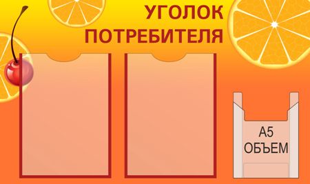 Уголок потребителя кафе 760х450